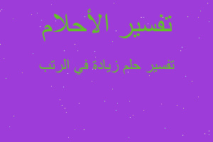 تفسير زيادة في الرتب في المنام تفسير زيادة في الرتب في المنام