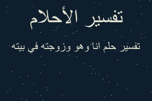 تفسير انا وهو وزوجته في بيته في المنام