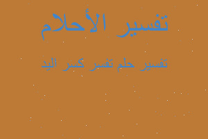 تفسير تفسر كسر اليد في المنام تفسير تفسر كسر اليد في المنام