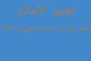 تفسير امراة صاعدة معي في شاحنة في المنام