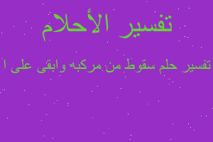 تفسير سقوط من مركبه وابقى على ا في المنام