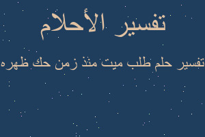 تفسير طلب ميت منذ زمن حك ظهره في المنام تفسير طلب ميت منذ زمن حك ظهره في المنام