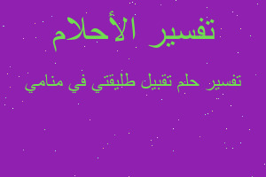 تفسير تقبيل طليقتي في منامي في المنام