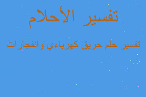 تفسير حريق كهرباءي وانفجارات في المنام تفسير حريق كهرباءي وانفجارات في المنام