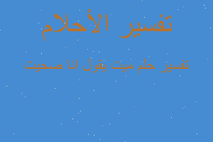 تفسير ميت يقول انا صحيت في المنام تفسير ميت يقول انا صحيت في المنام