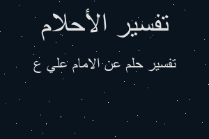 تفسير عن الامام علي ع في المنام