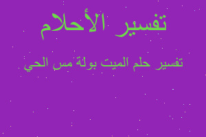 تفسير الميت بولة مس الحي في المنام