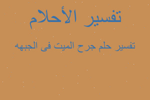 تفسير جرح الميت فى الجبهه في المنام تفسير جرح الميت فى الجبهه في المنام