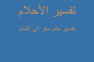 تفسير سفر إلى الشام في المنام