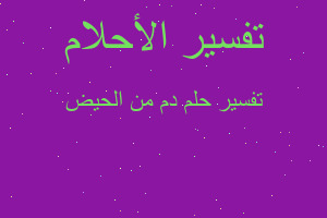 تفسير دم من الحيض في المنام