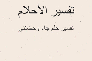 تفسير جاء وحضنني في المنام تفسير جاء وحضنني في المنام