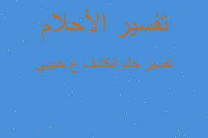 تفسير انكشف ع حبيبي في المنام