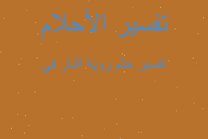 تفسير روية النار في في المنام