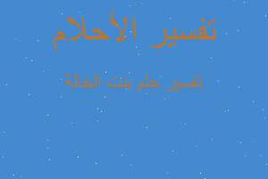 تفسير بنت الخالة في المنام