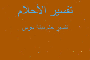 تفسير بدلة عرس في المنام