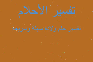 تفسير ولادة سهلة وسريعة في المنام