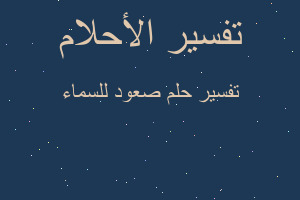 تفسير صعود للسماء في المنام