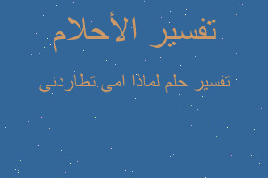 تفسير لماذا امي تطاردني في المنام