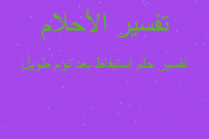 تفسير استيقاظ بعد نوم طويل في المنام