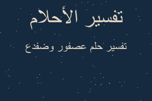 تفسير عصفور وضفدع في المنام