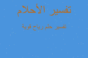 تفسير رياح قوية في المنام