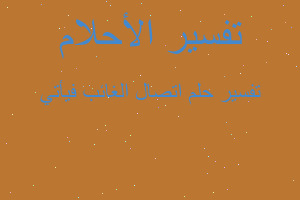 تفسير اتصال الغائب فيأتي في المنام