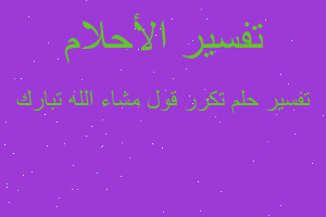 تفسير تكرر قول مشاء الله تبارك في المنام