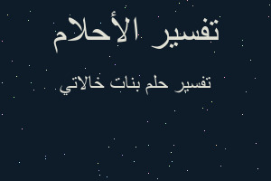 تفسير بنات خالاتي في المنام