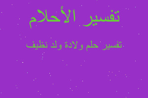 تفسير ولادة ولد نظيف في المنام