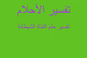 تفسير الفتاة الشيطانة في المنام