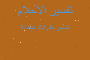 تفسير فتاة شيطانة في المنام تفسير فتاة شيطانة في المنام