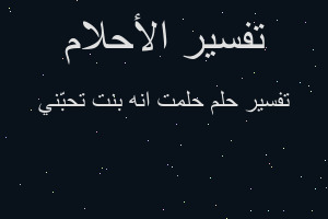 تفسير حلمت انه بنت تحبّني في المنام