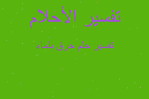 تفسير حرق بلماء في المنام تفسير حرق بلماء في المنام