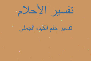 تفسير الكبده الجملي في المنام