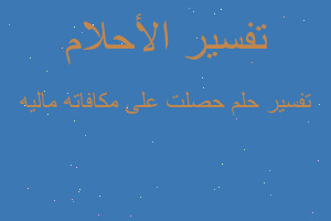 تفسير حصلت على مكافاته ماليه في المنام