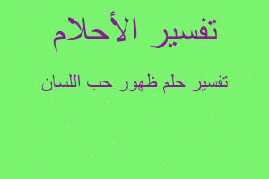 تفسير ظهور حب اللسان في المنام