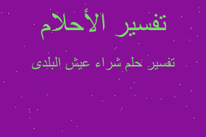 تفسير شراء عيش البلدى في المنام تفسير شراء عيش البلدى في المنام