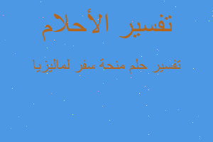 تفسير منحة سفر لماليزيا في المنام