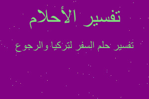تفسير السفر لتركيا والرجوع في المنام تفسير السفر لتركيا والرجوع في المنام