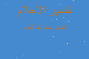 تفسير اخذ الثوم في المنام