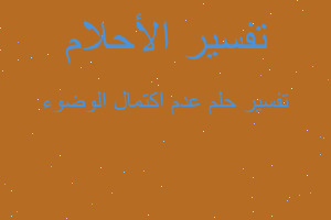 تفسير عدم اكتمال الوضوء في المنام