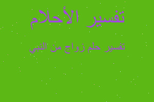 تفسير زواج من النبي في المنام