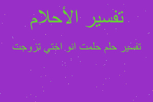 تفسير حلمت انو اختي تزوجت في المنام