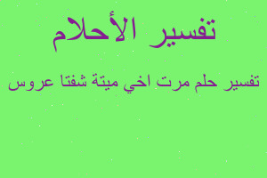 تفسير مرت اخي ميتة شفتا عروس في المنام تفسير مرت اخي ميتة شفتا عروس في المنام