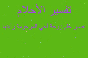 تفسير زوجة أخي المرحومة رأيتها في المنام تفسير زوجة أخي المرحومة رأيتها في المنام