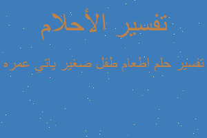 تفسير اطعام طفل صغير ياتي عمره في المنام