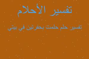 تفسير حلمت بحفرتين في بيتي في المنام تفسير حلمت بحفرتين في بيتي في المنام