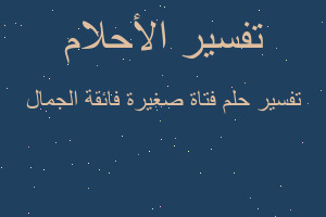 تفسير فتاة صغيرة فائقة الجمال في المنام