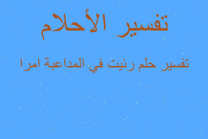 تفسير رئيت في المداعبة امرا في المنام تفسير رئيت في المداعبة امرا في المنام