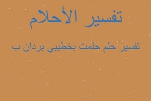 تفسير حلمت بخطيبي بردان ب في المنام